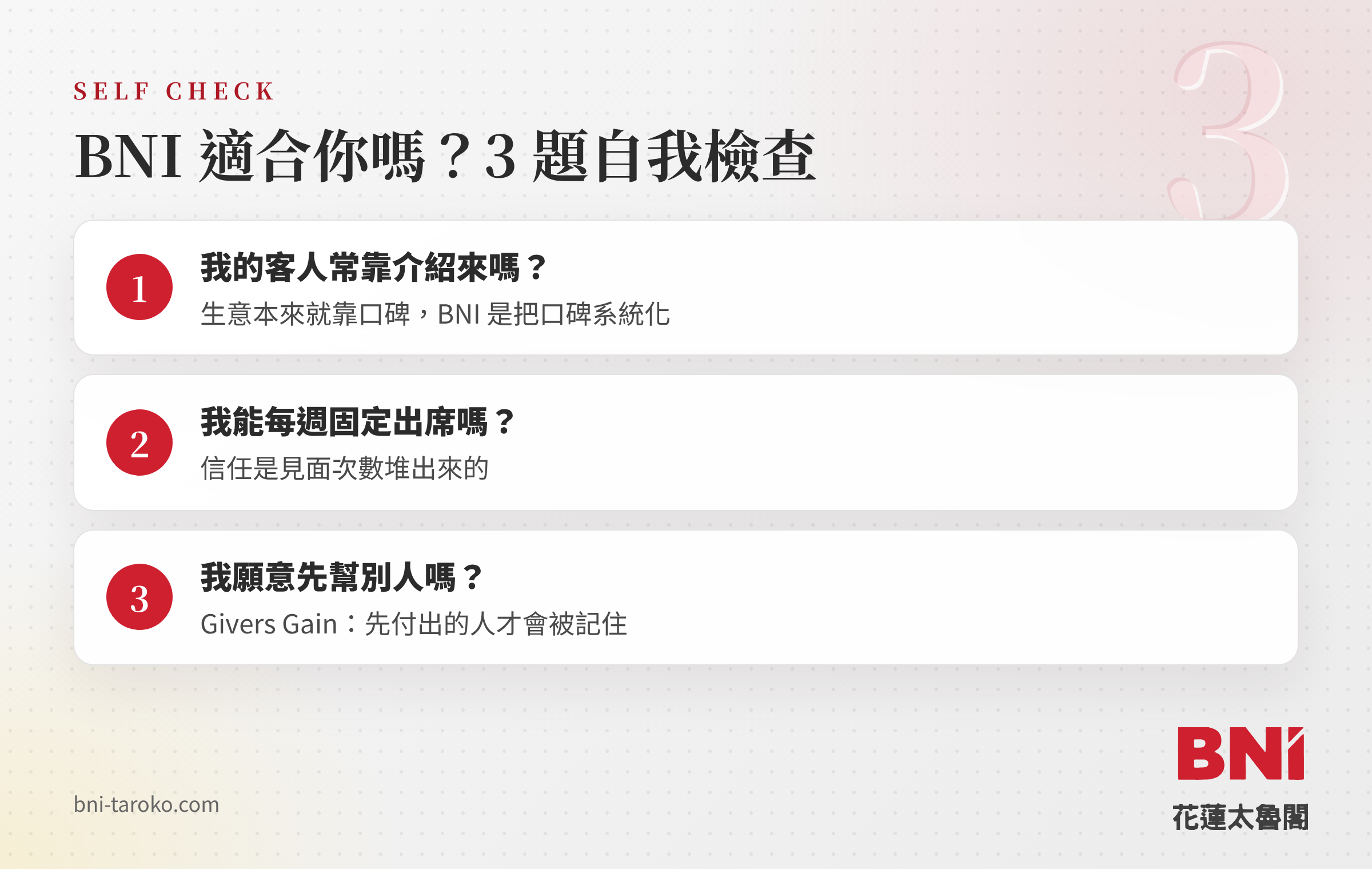 看懂 BNI是什麼之後，判斷適不適合加入的 3 題自我檢查