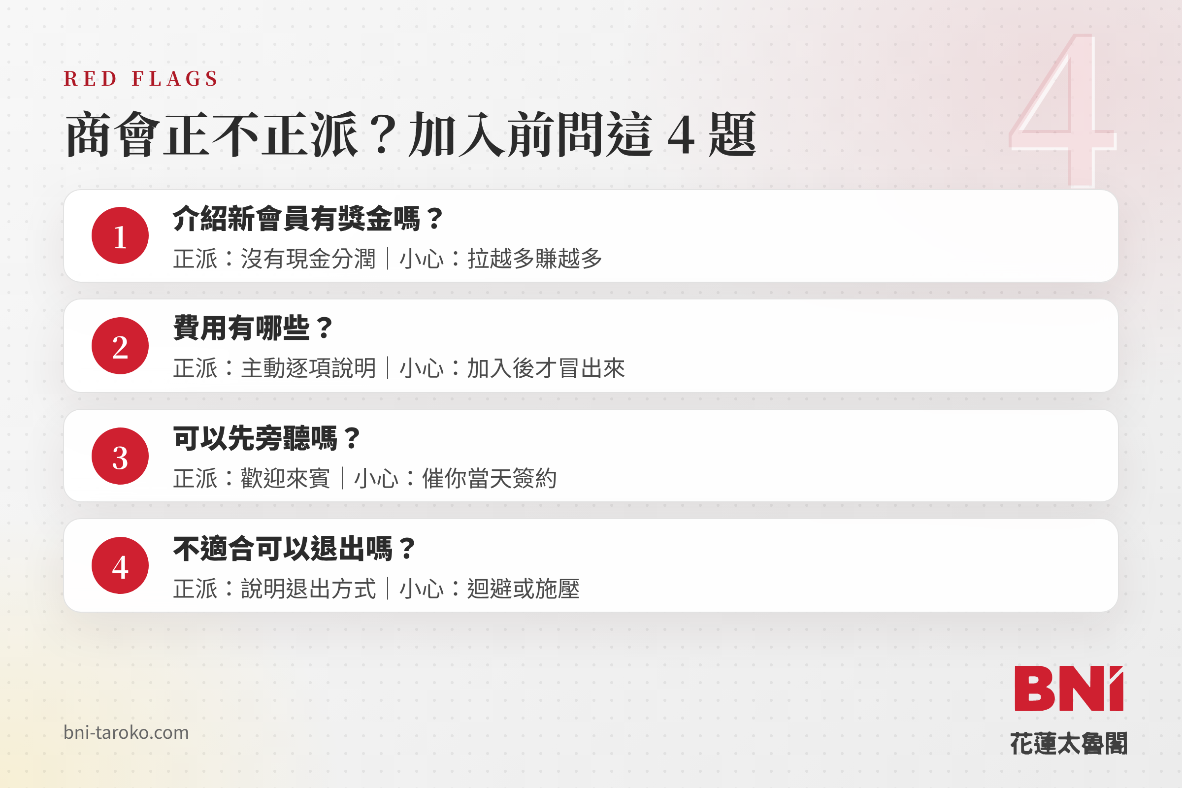 擔心 BNI詐騙時,加入商會前要問的 4 個問題